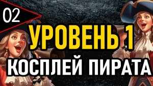 ⚔️ NG+0 ⚔️ УРОВЕНЬ 1 / КОСПЛЕЙ ПИРАТА ⚔️ [#2] Гнилой ⚔️