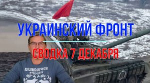 Сводка 7 декабря