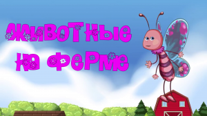 Животные на ферме