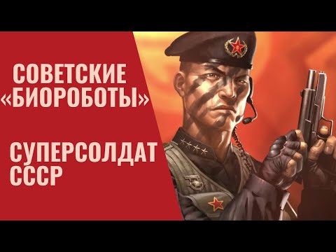 Суперсолдат СССР. Советские «биороботы»