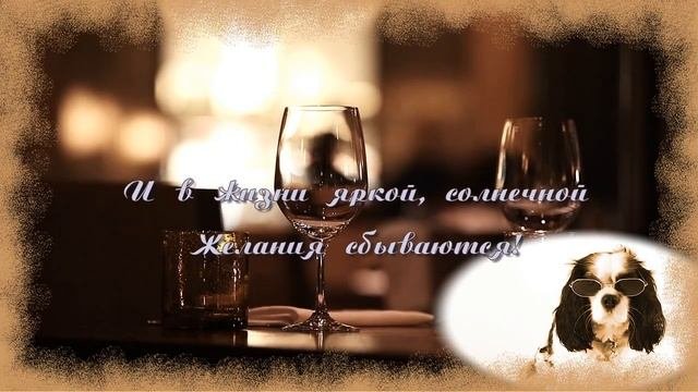 Желаю в День Рождения Исполнения Желаний!