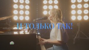 «И только так!» | Документальный фильм к юбилею Валерии