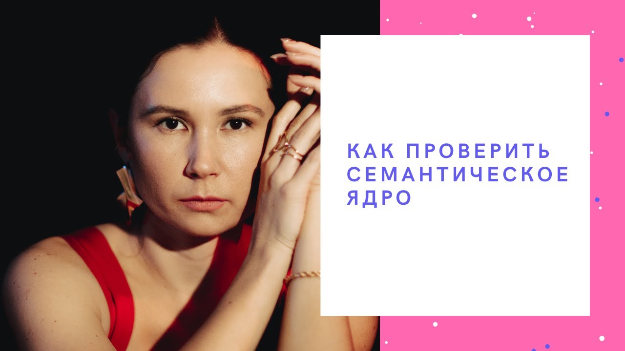 Как проверить семантическое ядро сайта | веб-студия "Сеослон"