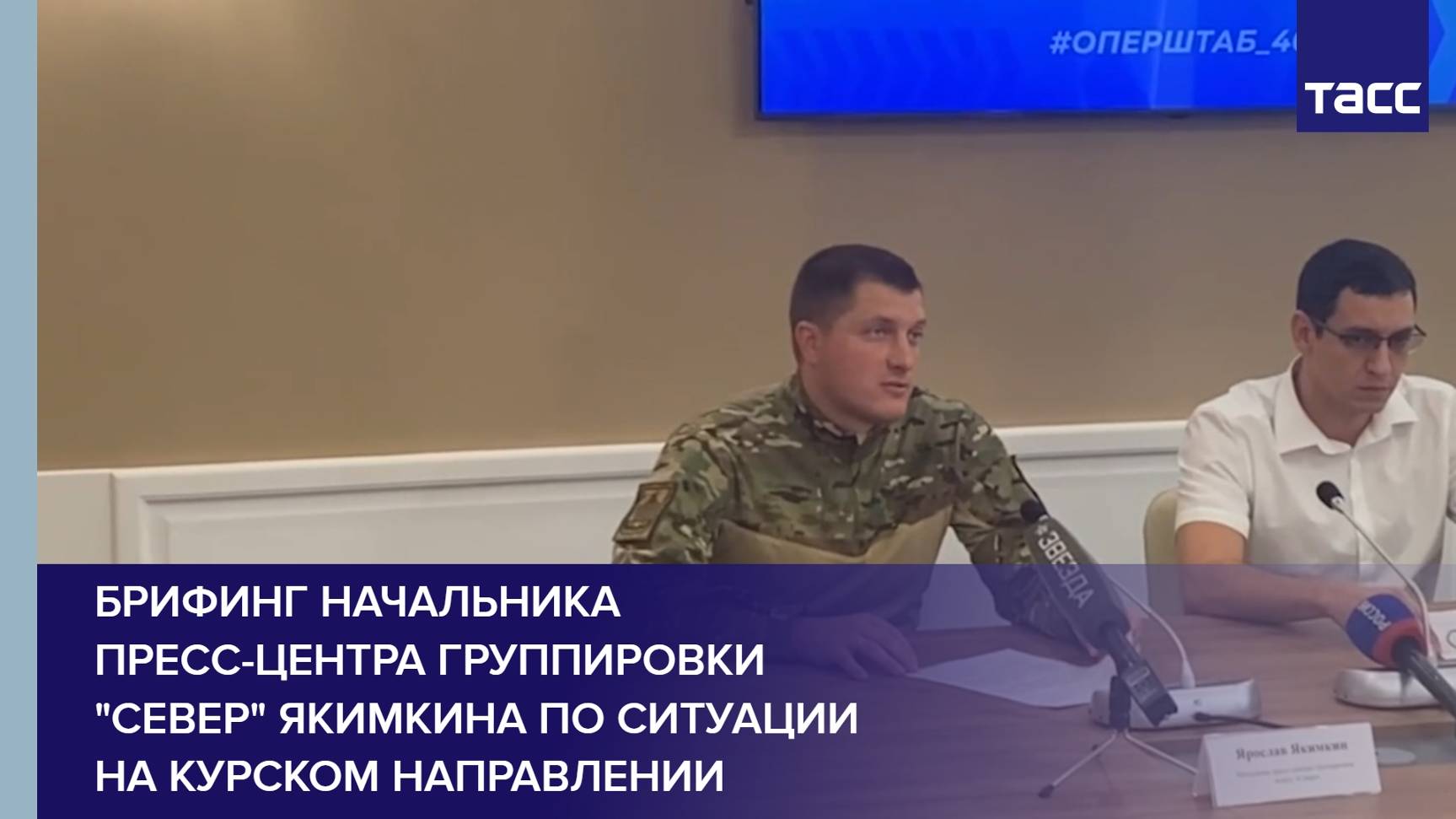 Брифинг начальника пресс-центра группировки "Север" Якимкина по ситуации на курском направлении