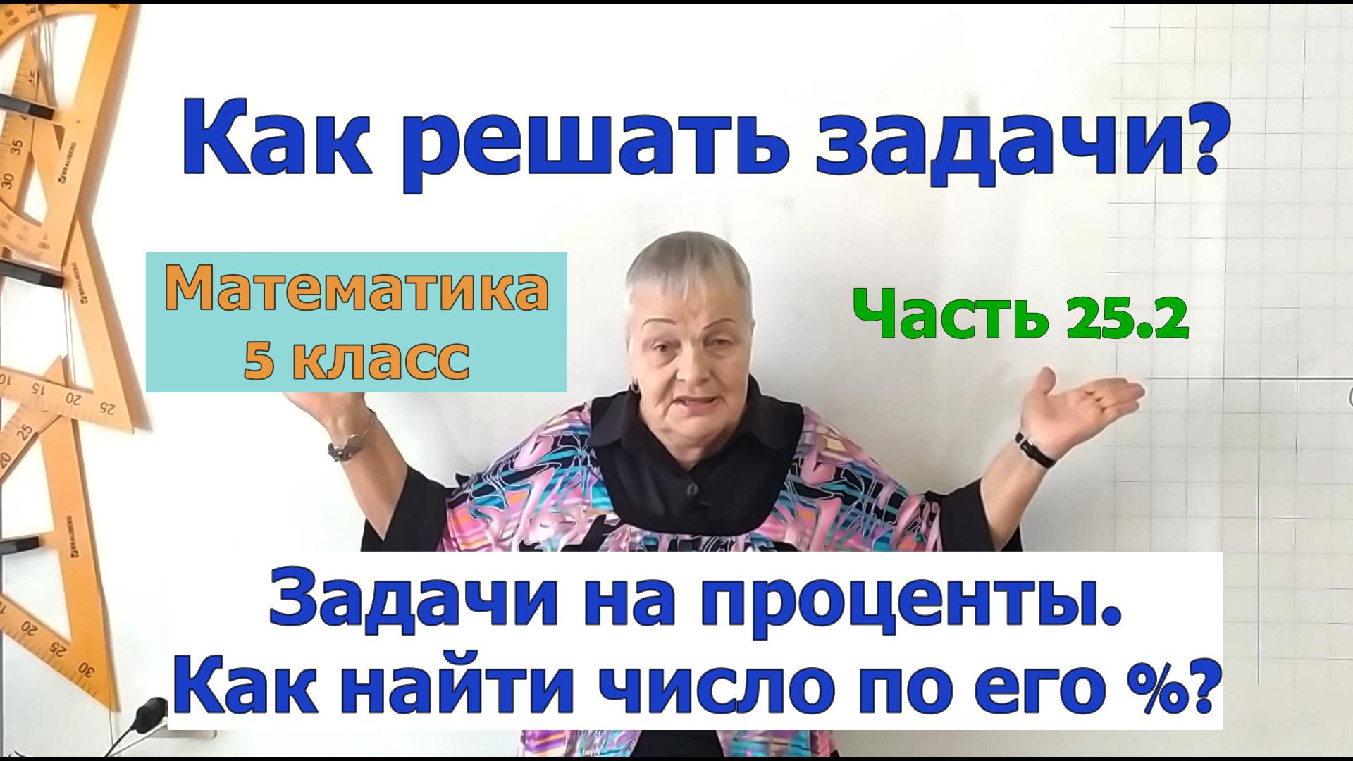 Задачи на проценты 5 класс. Как найти величину (число) от её процента. Задачи. Часть 25.2