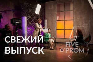 FIVEo’PROM. КлинПауэр