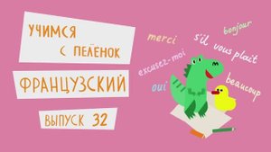 Французский язык для детей. Выпуск 32 — учимся с пеленок. Канал Маргариты Симоньян.