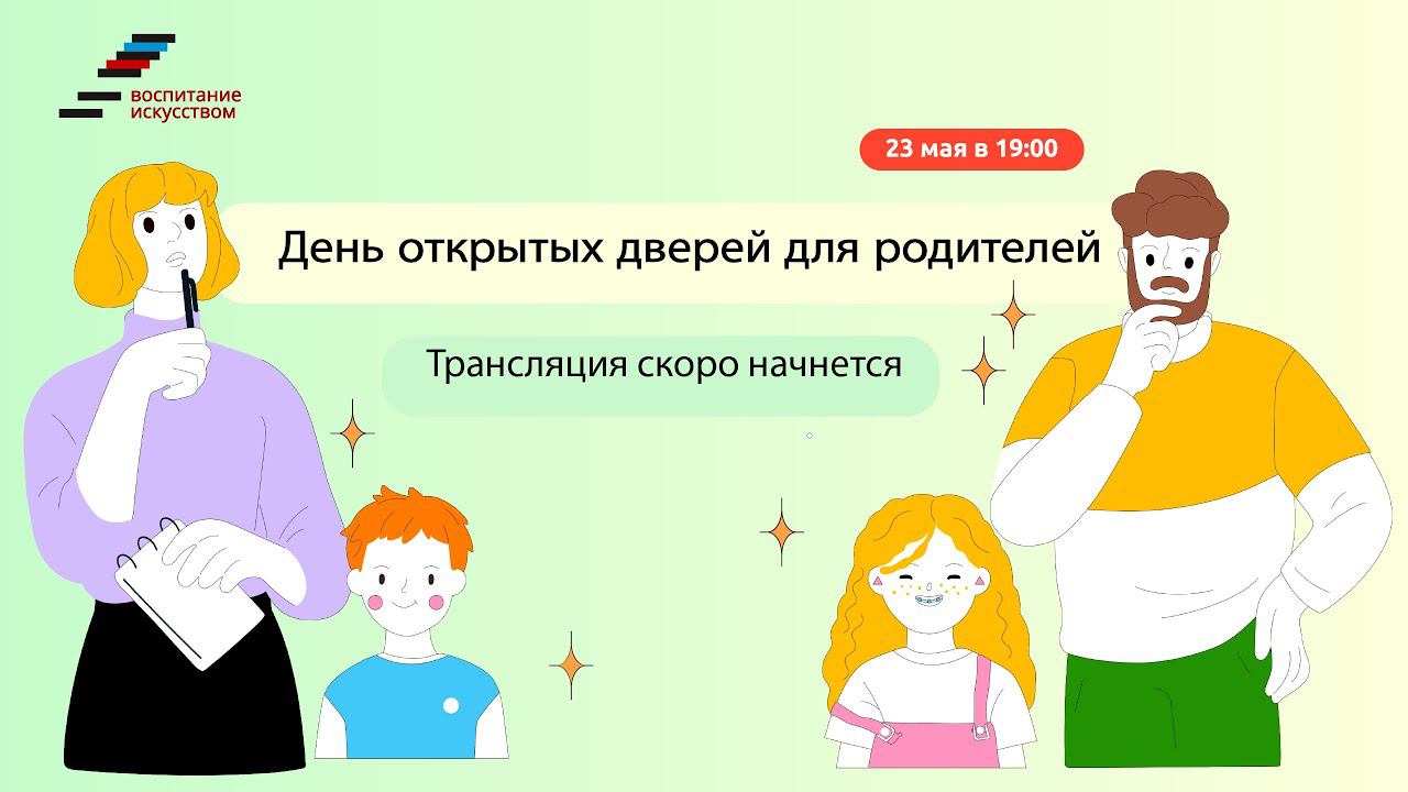 День Открытых Дверей для родителей