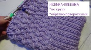 Резинка- Плетенка объемная плотная спицами