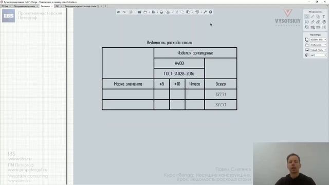 [Курс «Renga КР»] Ведомость расхода стали смотреть онлайн