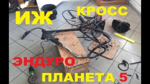 Иж планета 5 кросс-эндуро(своими руками)ч-1.