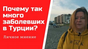 Новости о Турции: почему так много заболевших коронавирусом в Турции? | Последние новости сегодня