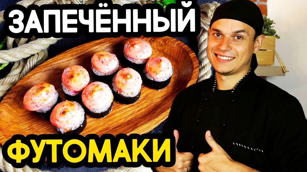 Запечённый ролл футомаки с угрём! Sushi Roll