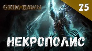 Grim Dawn Прохождение #25 Некрополис