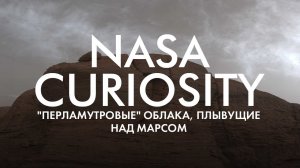 МАРСОХОД NASA CURIOSITY ПОКАЗАЛ "ПЕРЛАМУТРОВЫЕ" ОБЛАКА