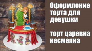 оформление торта с фигуркой царевна Несмеяна_ how to make a cake with toppr princess nesmeyana.