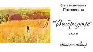 «Выбери утро» - рассказ