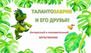 ПЯТАЯ СЕРИЯ "МЭН КРАФТ ПОМОГАЕТ ПОСТОРИТЬ ДОМИК ДЛЯ ТАЛАНТОЗАВРИКА"
