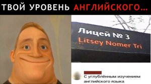 Твой Уровень Английского... | Мистер Исключительный