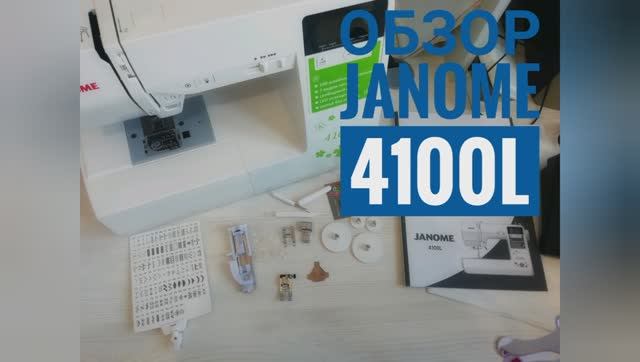 Обзор Janome 4100l