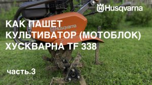 Husqvarna TF 338 часть.3 Как пашет культиватор мотоблок работа фрезами