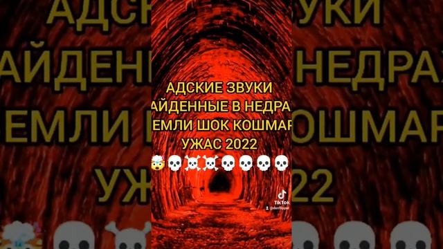 ЗВУКИ АДА СНЯТЫЕ НА КАМЕРУ ☠️☠️☠️ #ад #преисподняя