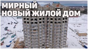 Новую высотку для военнослужащих возводят в Мирном