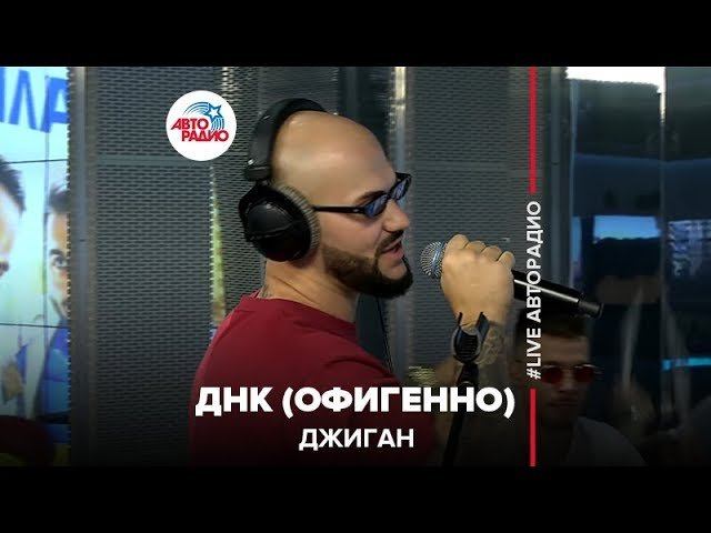 Джиган и качер. Днк джиган слушать. Днк джиган слушать. Днк () джиган-днк. Джиган молоды мы.