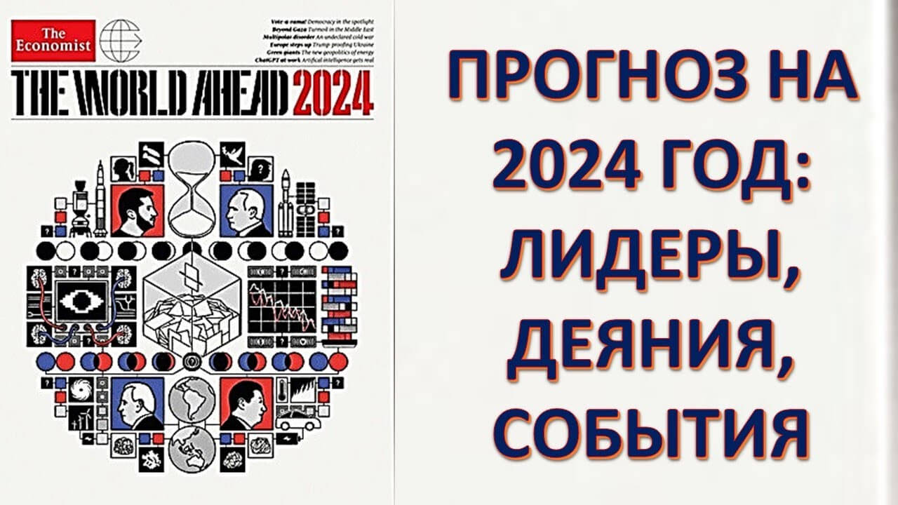 Планы Ротшильдов на 2024 год. Расшифровка обложки журнала "Экономист". Лепехин Владимир Анатольевич