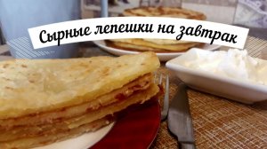 Сырные лепешки на завтрак/Рецепт приготовления