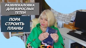 Мечты сбудутся, если правильно поставить цели Развлекаловка для взрослых тетей