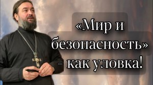 Можно проиграв выиграть, и победив проиграть. Отец Андрей Ткачёв