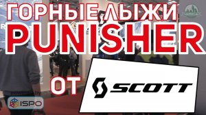 Горные лыжи Scott Punisher (Сезон 2017-18)