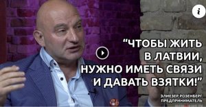 ПРЕДПРИНИМАТЕЛЬ ЭЛИЕЗЕР РОЗЕНБЕРГ: "ПРИ МНЕ КАРИНЬШУ ЗАНЕСЛИ СУМКУ С ДЕНЬГАМИ!"