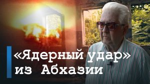 "Ядерный удар" из Абхазии