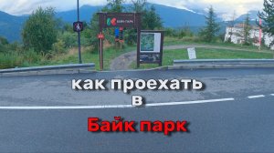 Как проехать в Байк парк Красная поляна