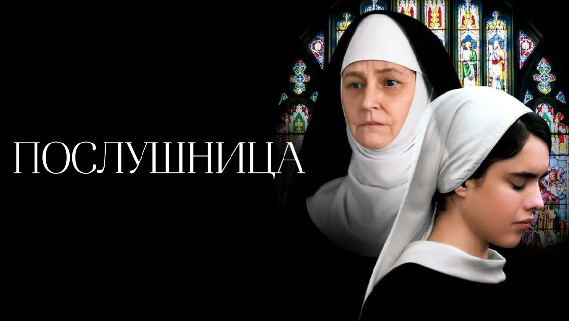 Послушница | Novitiate (2017)