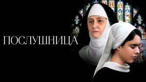 Послушница | Novitiate (2017)