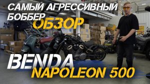 Полный ОБЗОР самого агрессивного мотоцикла (боббера) Benda Napoleon 500 в сети мотосалонов X-MOTORS