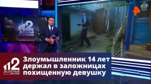 Злоумышленник 14 лет держал в заложницах похищенную девушку