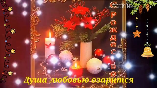 Светлого Рождества! Красивое поздравление с Рождеством Христовым!