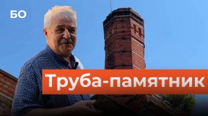 Дымовая труба 19 века в Казани станет памятником культуры