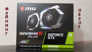 GTX 1660 SUPER GAMING В МАЙНИНГЕ - Обзор видеокарты