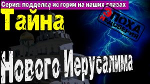 Тайна Ново-Иерусалимского монастыря