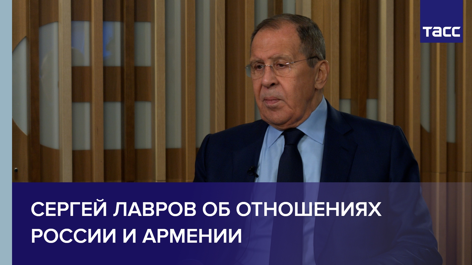 Сергей Лавров об отношениях России и Армении