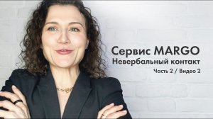 №6 Невербальный контакт