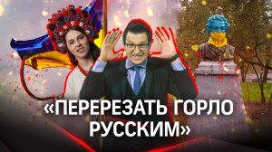 «Перерезать горло русским!»: не брат ти мені — украинцы желают нам смерти