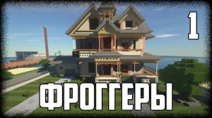 Майнкрафт Сериал: ФРОГГЕРЫ. Первая Серия - "Cэм" | Minecraft сериал