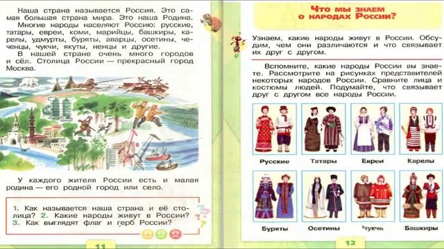 Что такое Родина? Окружающий мир. 1 класс, 1 часть. Учебник А. Плешаков стр. 10-11