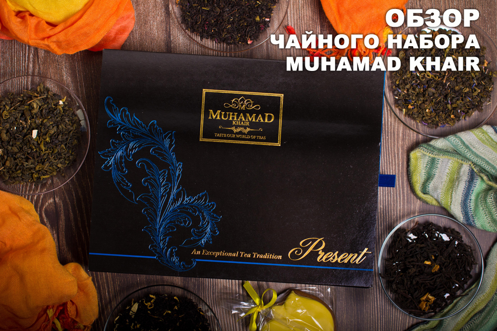 Подарочный чайный набор Muhamad Khair